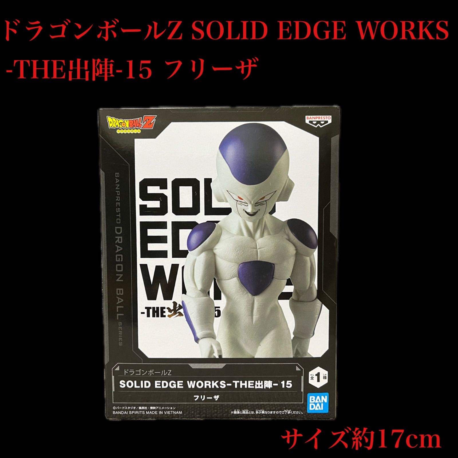 ドラゴンボールZ SOLID EDGE WORKS-THE出陣-15 フリーザ - メルカリ