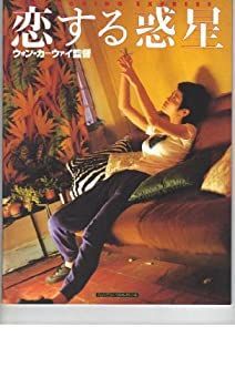 【中古】（非常に良い）映画パンフレット　「恋する惑星」　監督/脚本 ウォン・カーウァイ　出演 トニー・レオン/フェイ・ウォン