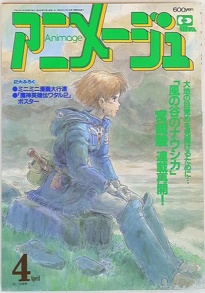 徳間書店 1990年(平成2年)のアニメ雑誌 アニメージュ1990年(平成