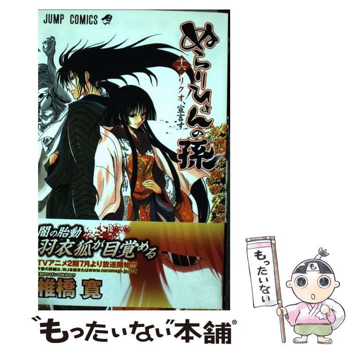 中古】 ぬらりひょんの孫 16 （ジャンプコミックス） / 椎橋 寛