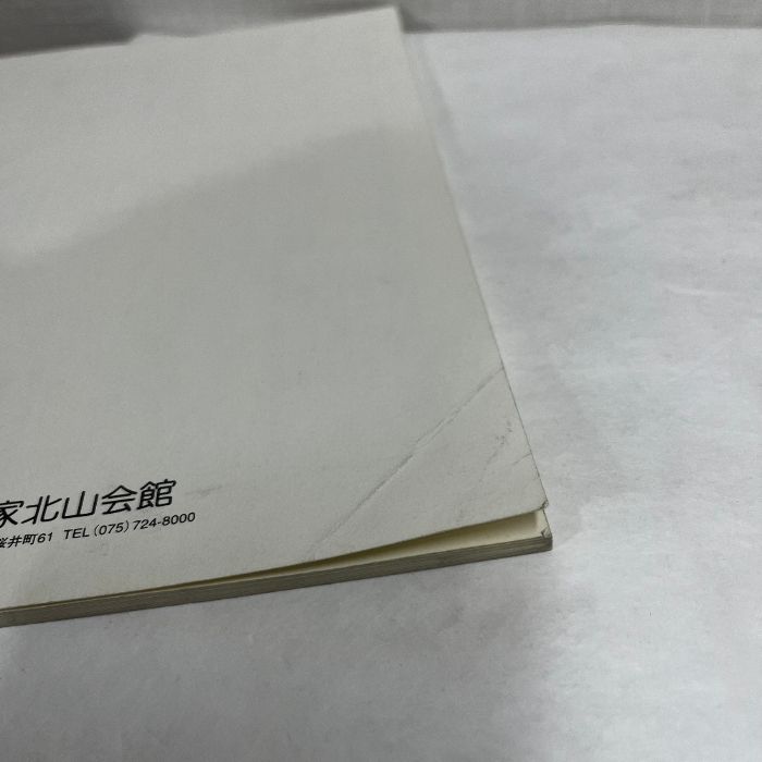 千家十職の図録 千家十職の図録