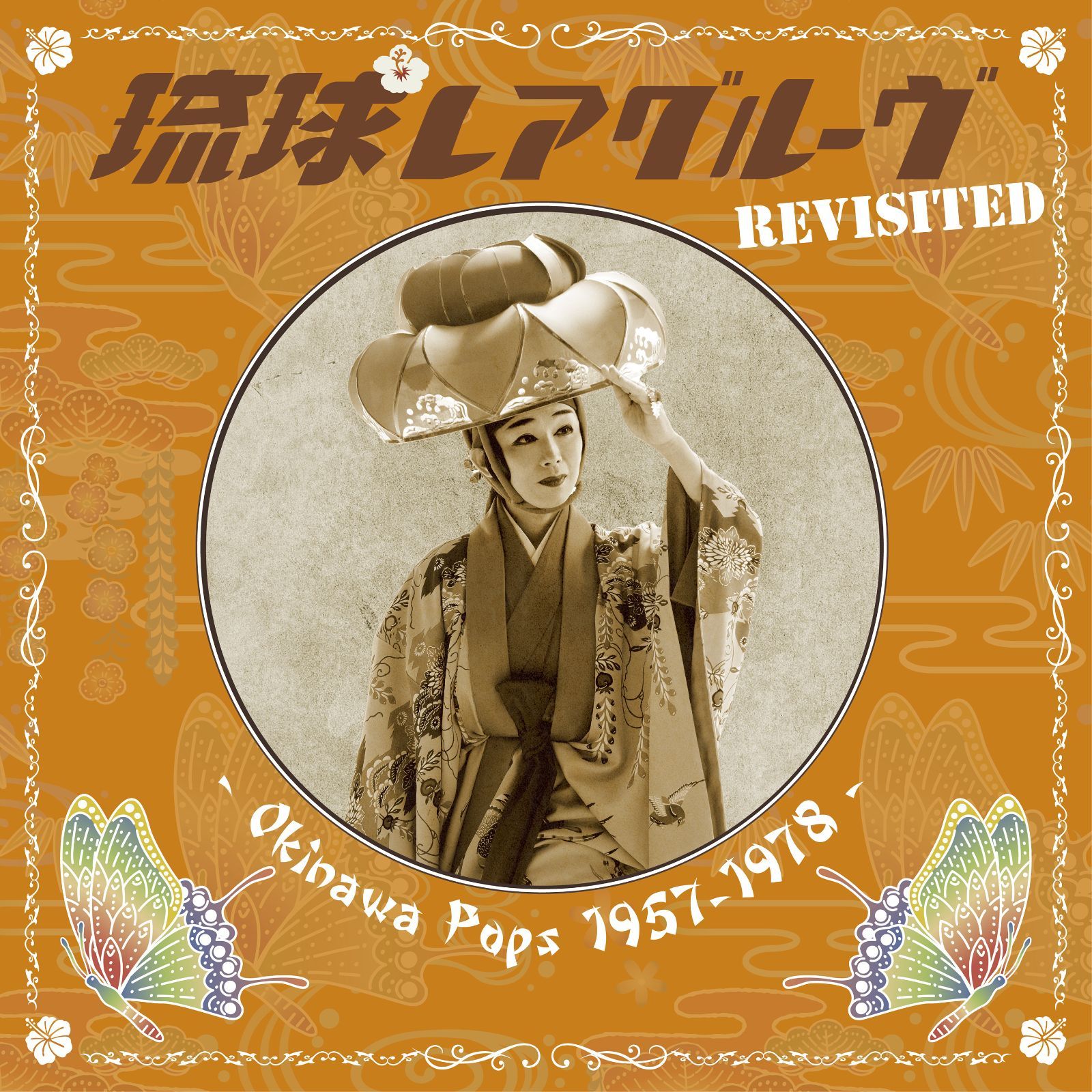 V.A. / 琉球レアグルーヴ Revisited - Okinawa Pops 1957-1978