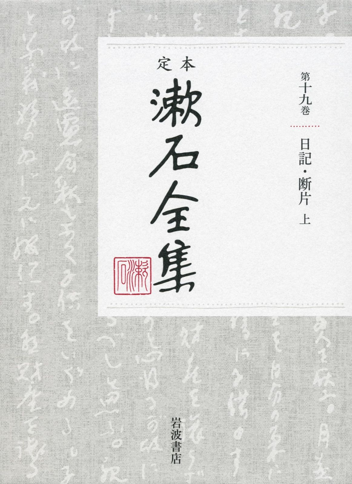 日記 断片 上 定本 漱石全集 第19巻