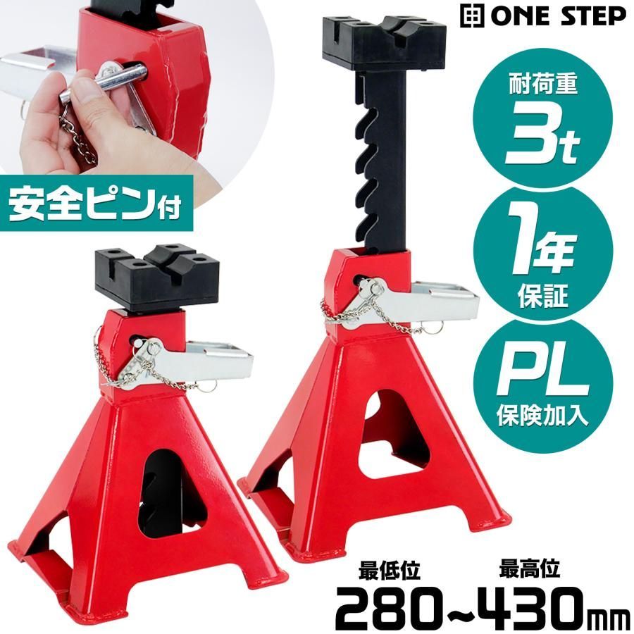 ONE STEP ジャッキスタンド 3t 2基 馬ジャッキ 2台セット ジャッキ 