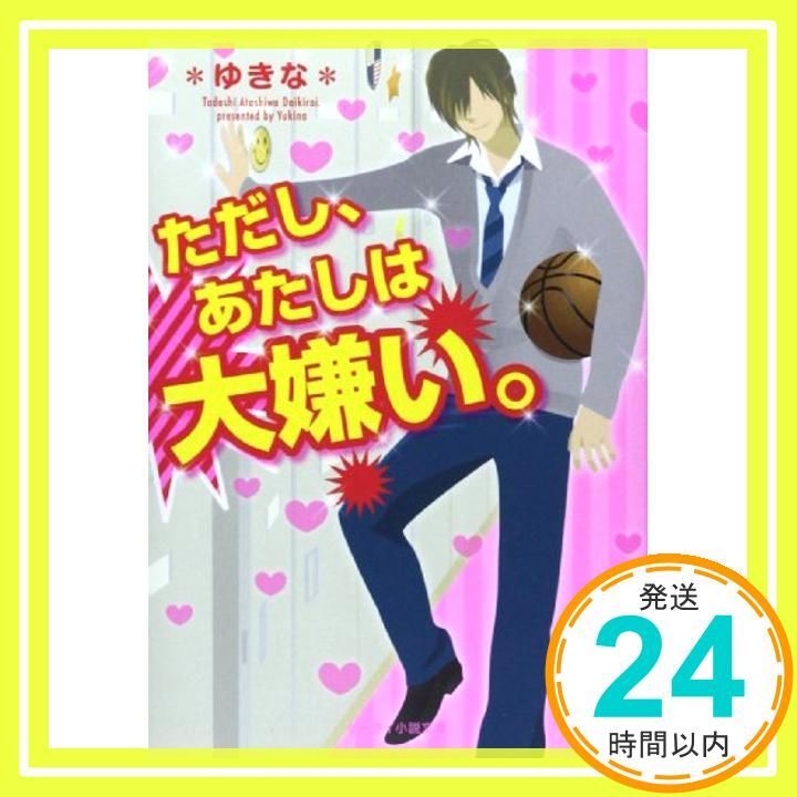 ただし あたしは大嫌い ケータイ小説文庫 ゆ 8-1 文庫 Dec 25 2013 ゆきな_03
