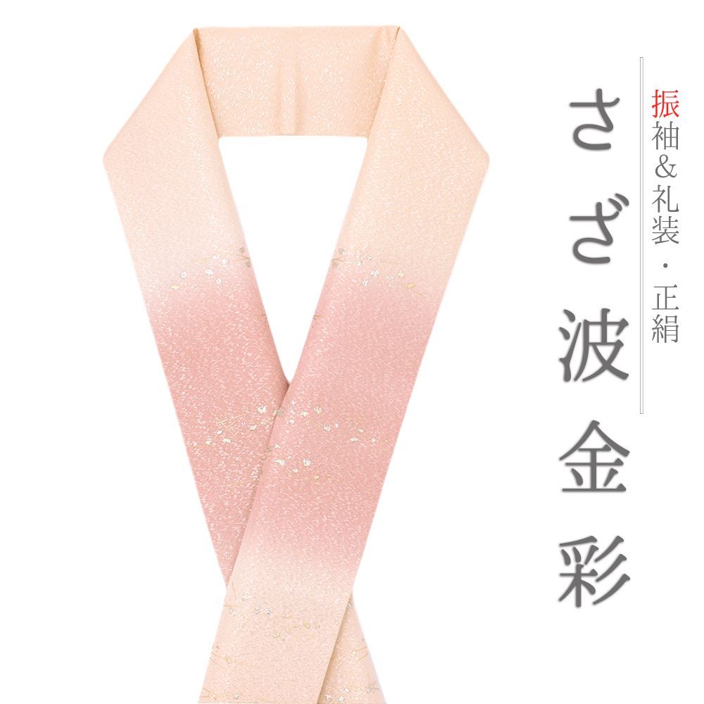 重ね衿 訪問着 伊達衿 正絹 ピンク サーモンピンク 橙 花やわらぎ 金彩 京都 グラデーション ぼかし ラメ 襟ピン付き 友禅染 No.10-5838