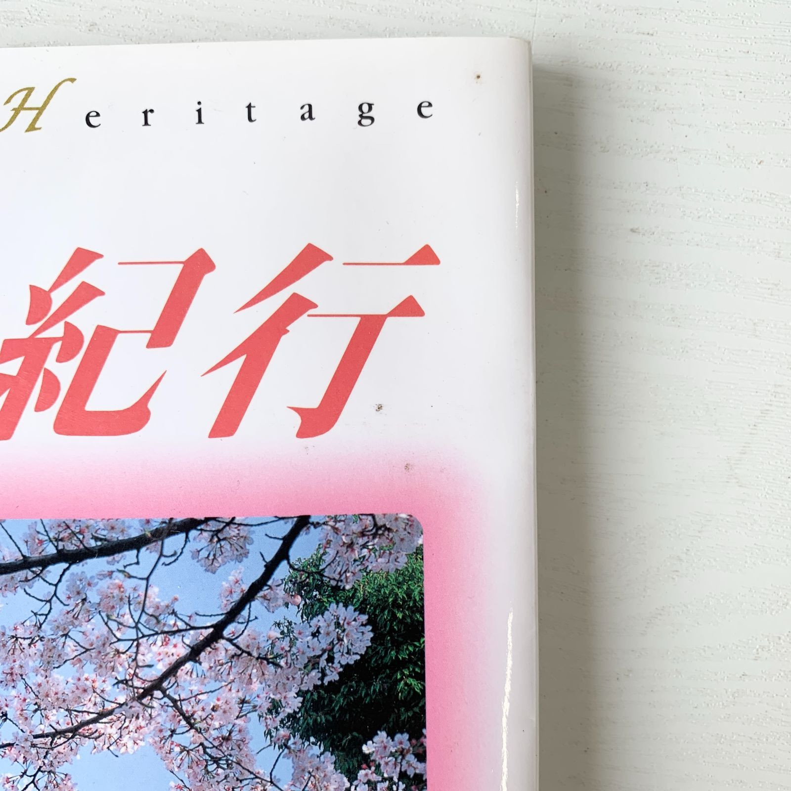 日本の四季 ふるさとへの旅 17 18巻 2冊 世界遺産 夢紀行 1冊