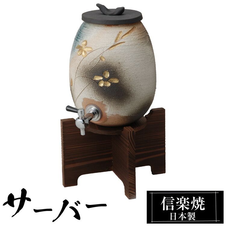 焼酎サーバー 2.2L 陶器 信楽焼 日本製 サーバー 和風 お酒 日本酒
