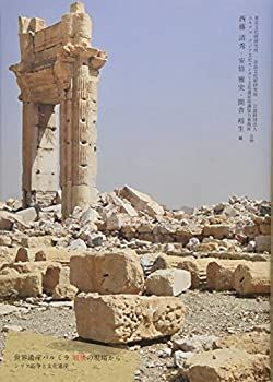 【中古-非常に良い】 世界遺産パルミラ 破壊の現場から シリア紛争と文化遺産