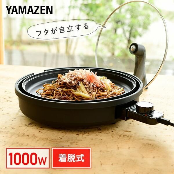 ホットプレート 焼肉プレート 丸型 山善 自立するガラス蓋 丸型ホットプレート 着脱式 1000W YHL-S100(B) 電気ホットプレート コンパクト