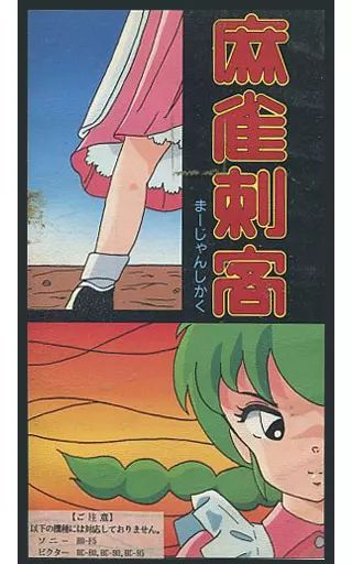 MSX2 麻雀刺客