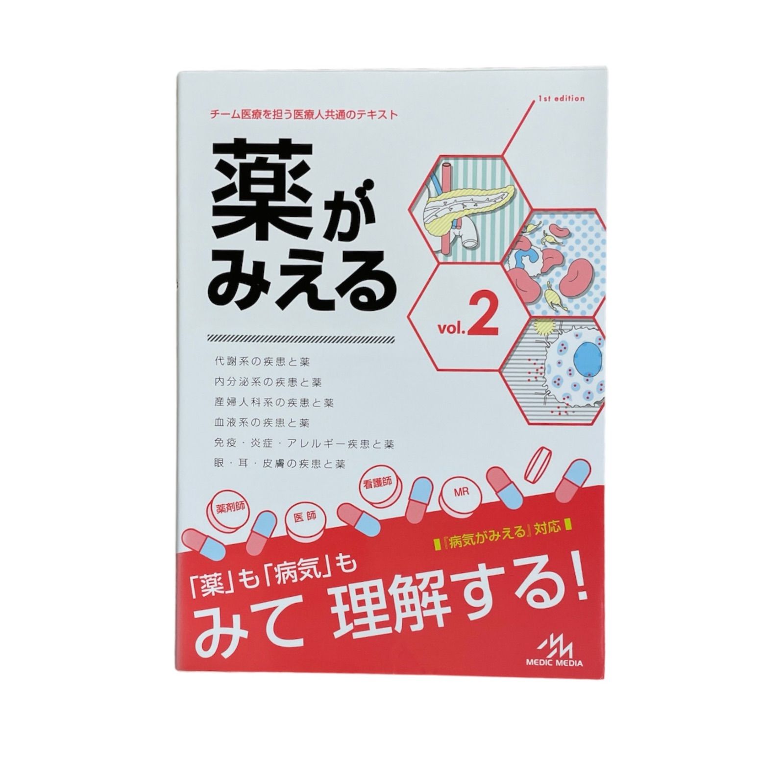 医療書】薬がみえる vol.2 看護師 薬剤師 - メルカリ