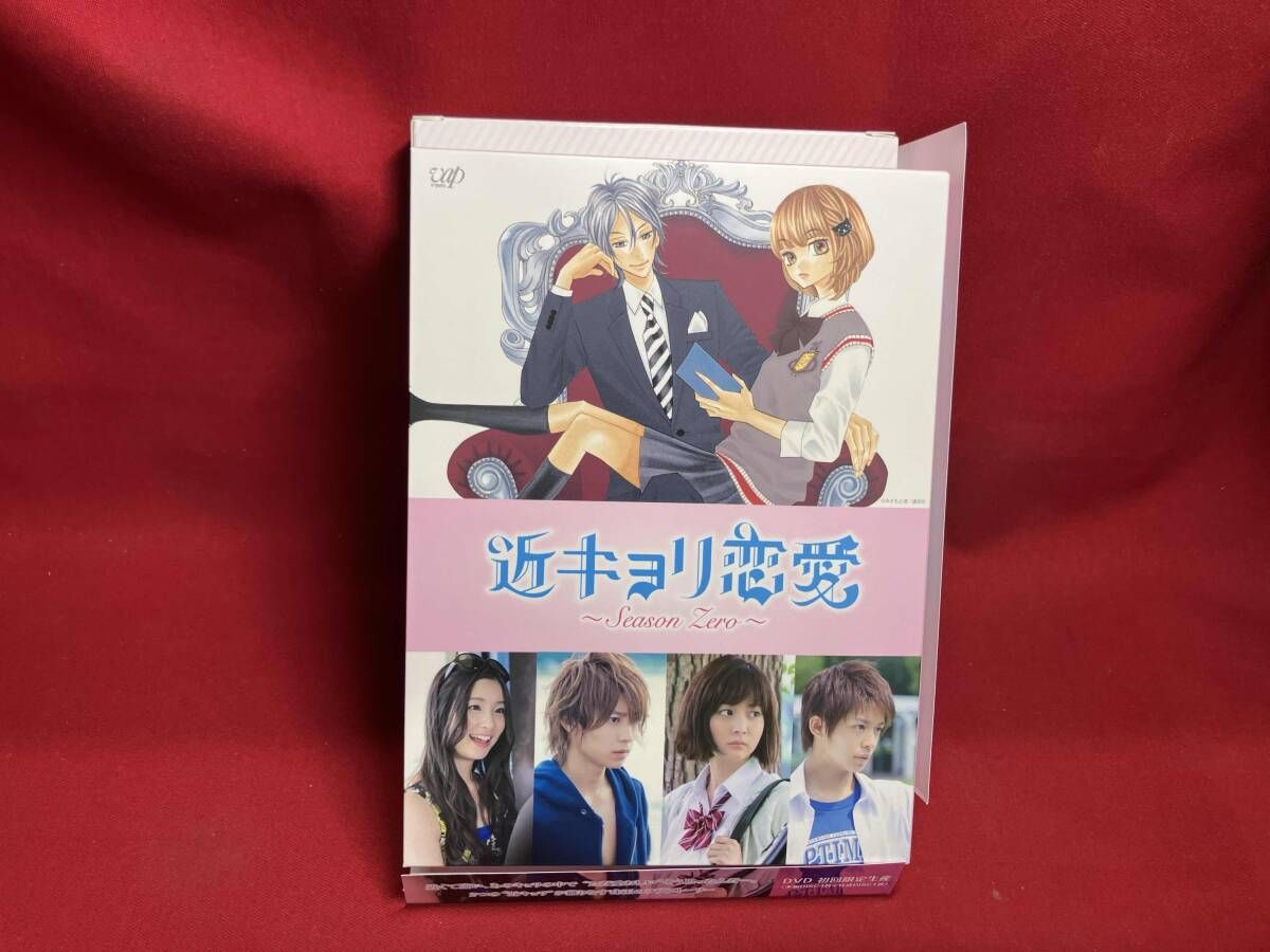近キョリ恋愛～Season Zero～ DVD-BOX 豪華版 初回限定生産 Amazon.co.jp: 近キョリ恋愛 ~Season Zero~DVD-BOX豪華版[初回