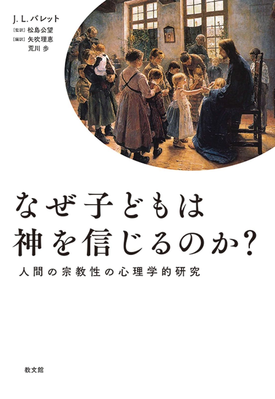 なぜ子どもは神を信じるのか?: 人間の宗教性の心理学的