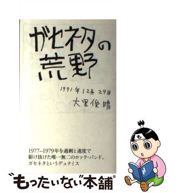 感謝価格 ガセネタの荒野 ガセネタの荒野 大里俊晴 bar-bj.jp