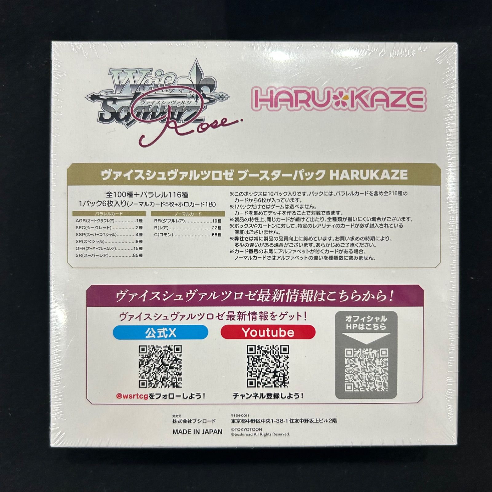 ヴァイスシュヴァルツロゼ rose HARUKAZE 未開封BOX A002 - メルカリ