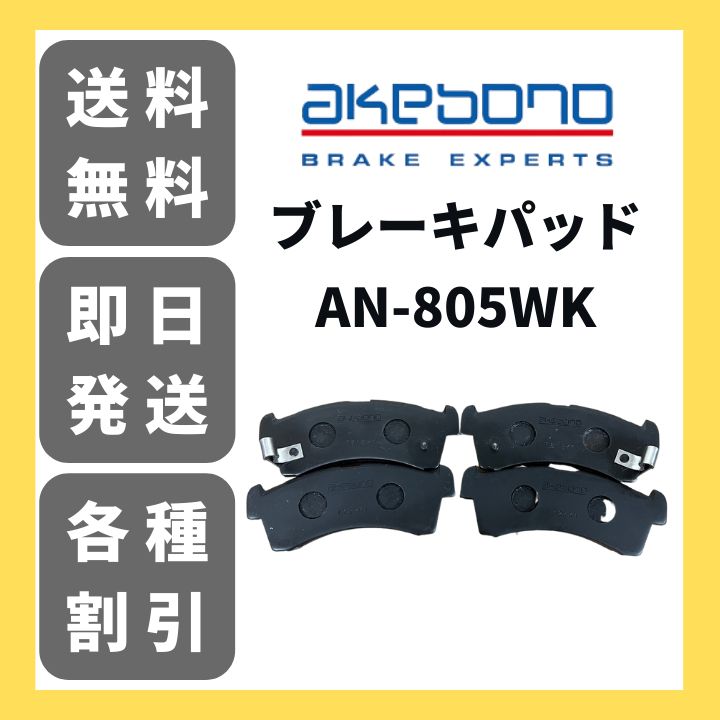 曙(アケボノ) ブレーキパッド 1セット AN-650WK - ブレーキパーツ