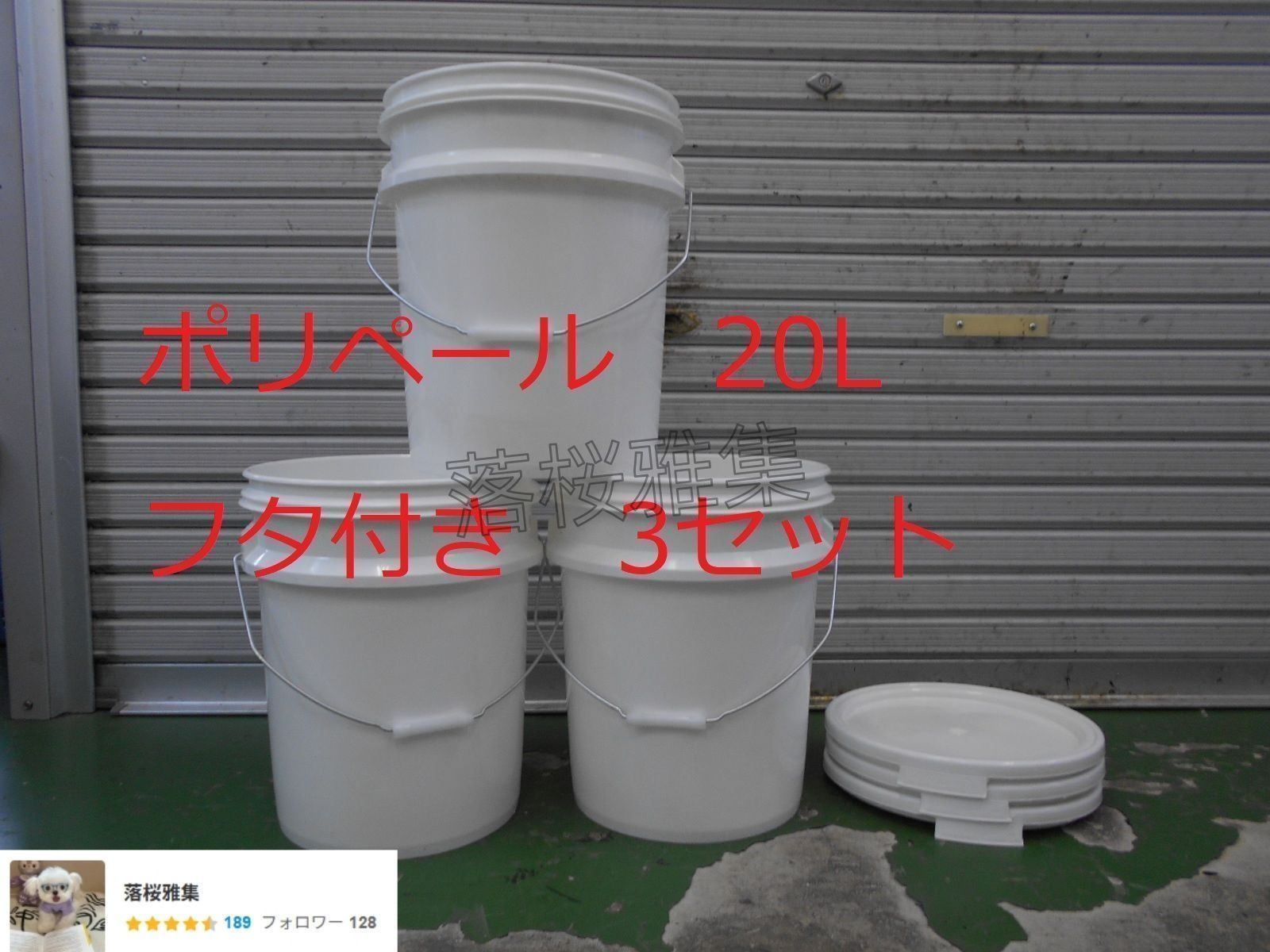 頑丈 ポリ ペール缶 20L 3個セット パッキン入り蓋付 釣りやガーデニング バケツ等にいかがでしょうか 簡易清掃済