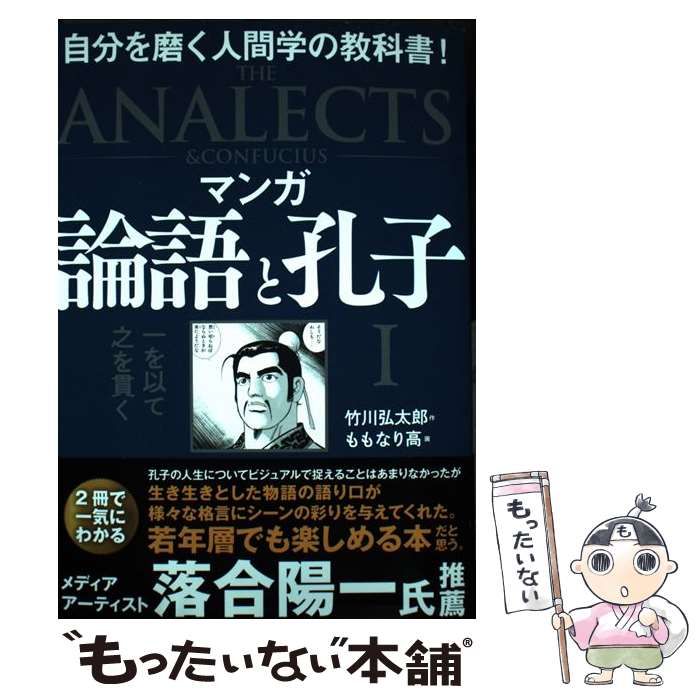 マンガ論語と孔子 １ 竹川弘太郎 - 妊娠・出産・子育て