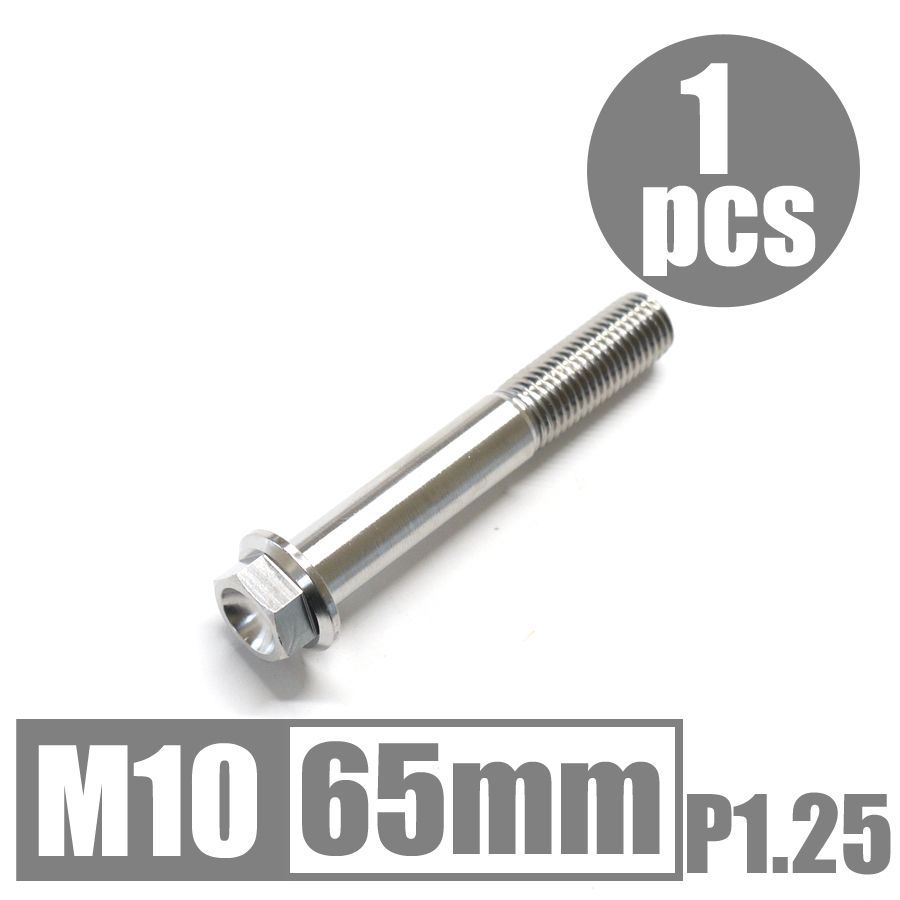 64チタン合金ボルト M10×65mm P1.25 細目 フランジボルト ゆうパケット発送 ナチュラル Ti-6Al-4V - メルカリ