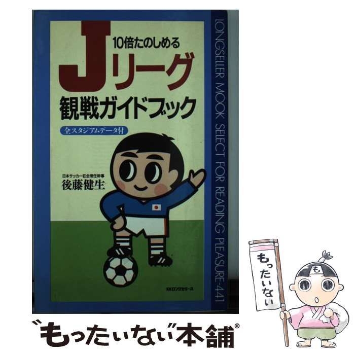 【中古】 １０倍たのしめるＪリーグ観戦ガイドブック/ロングセラーズ/後藤健生 中古】 10倍たのしめるJリーグ観戦ガイドブック