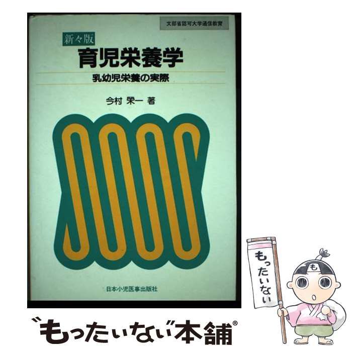 【中古】 育児栄養学 乳幼児栄養の実際 新々版/日本小児医事出版社/今村榮一 中古】 育児栄養学 乳幼児栄養の実際 新々版/日本小児医事出版社