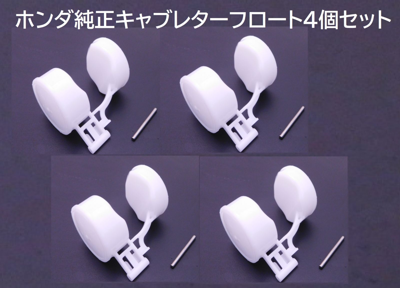 NC31 CB400SF 純正キャブレターフロート 4気筒分セット (キャブレターOH，レストアに)