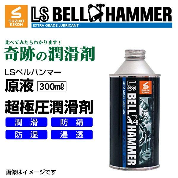 スズキ機工 LSベルハンマー LS BELL HAMMER 超 圧潤滑剤 奇跡の潤滑剤 原液 300ml 20本 LSBH-LUB300-20 USTAUSTRALIA_COM_AU