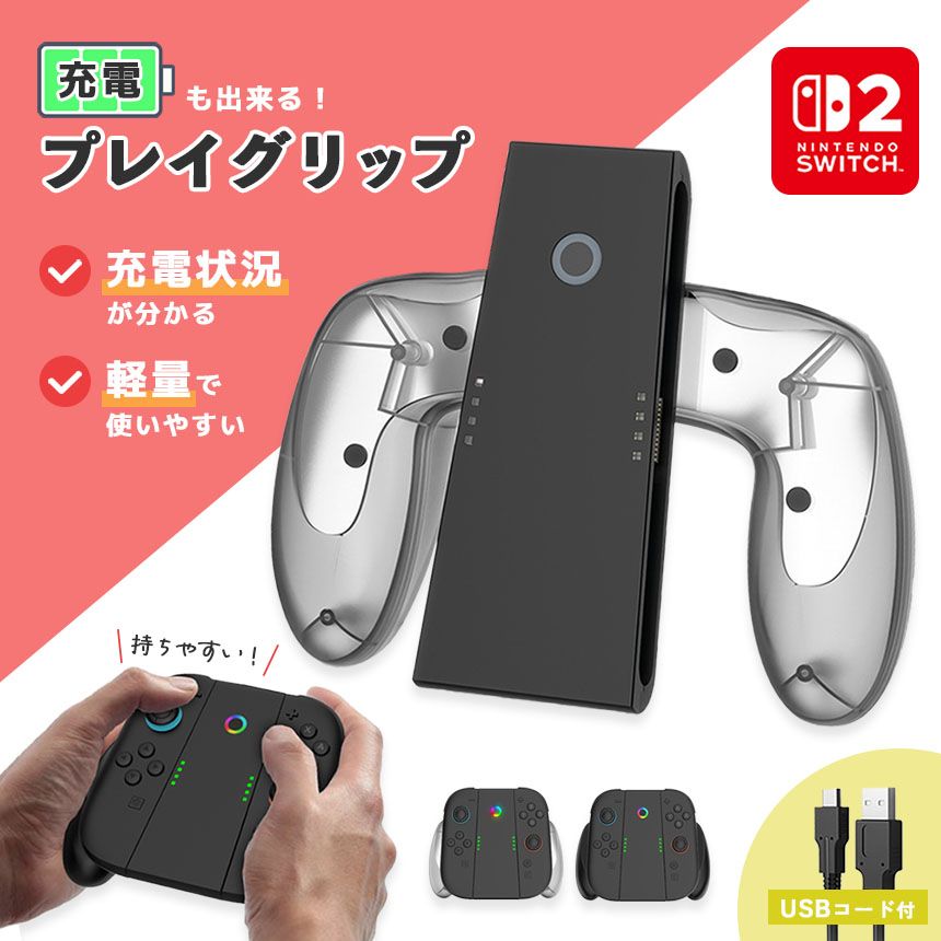Nintendo Switch2 Joy-Con2 グリップ コントローラー 持ち手