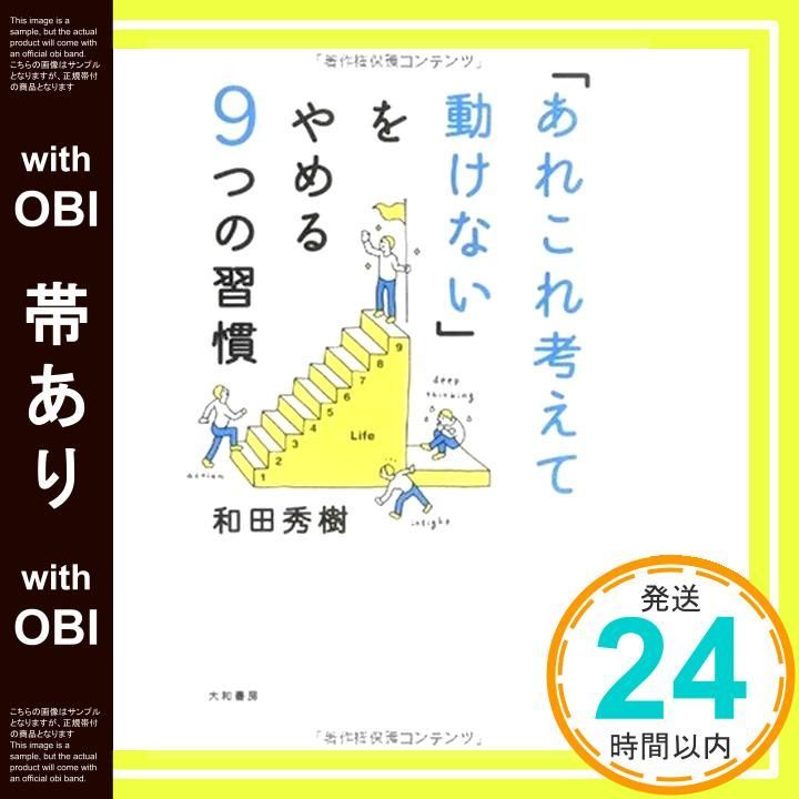 帯あり あれこれ考えて動けない をやめる9つの習慣 Nov 20 2009 和田 秀樹_08