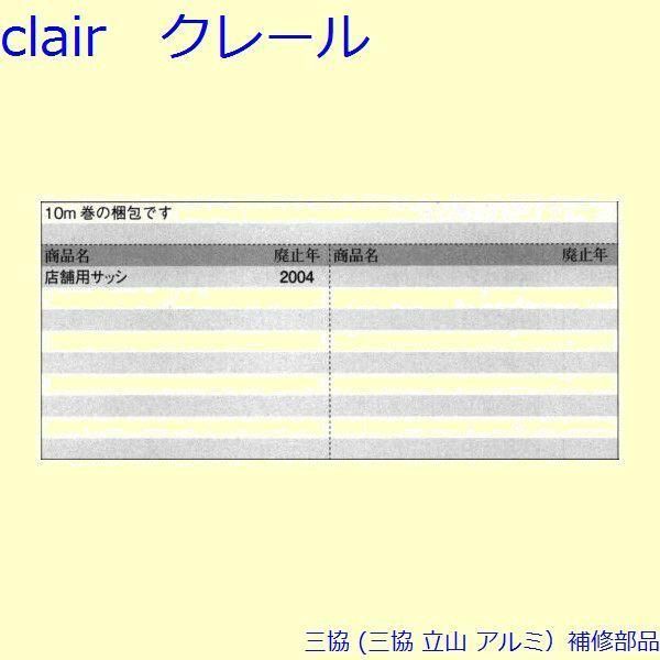 三協 アルミ 旧立山 アルミ 引違い窓 モヘア モヘア 召合かまち 10m PYMH052