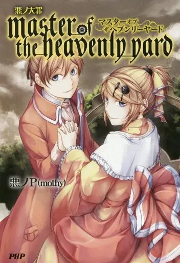 2025年最新】master of the heavenly yardの人気アイテム - メルカリ