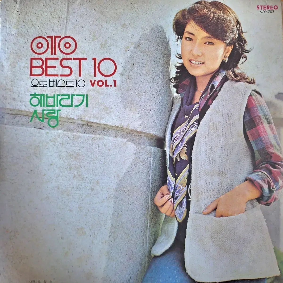 アルバム|オート BEST ベスト 10 Vol 1 ー ひまわり|愛 LP