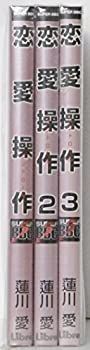 【中古】恋愛操作 コミック 全3巻完結セット (スーパービーボーイコミックス)
