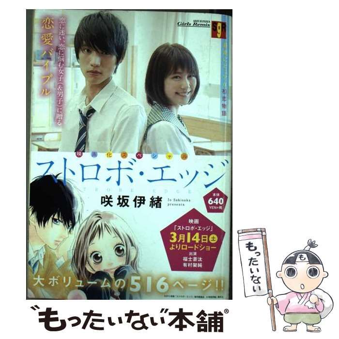 【中古】 ストロボ・エッジ映画化スペシャル/集英社/咲坂伊緒 中古】 ストロボ・エッジ映画化スペシャル （SHUEISHA Girls
