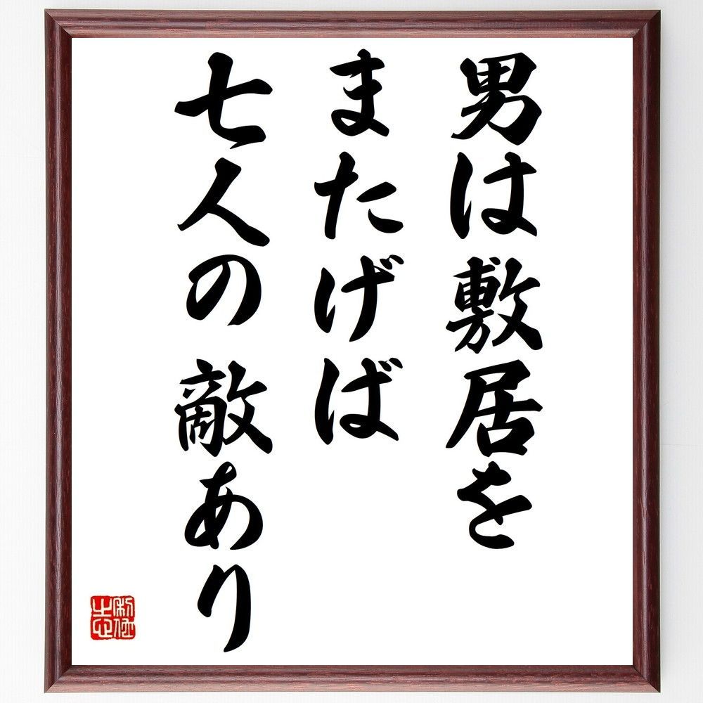 名言「男は敷居をまたげば七人の敵あり」手書き書道色紙額／受注後の毛筆直筆（Z4623）
