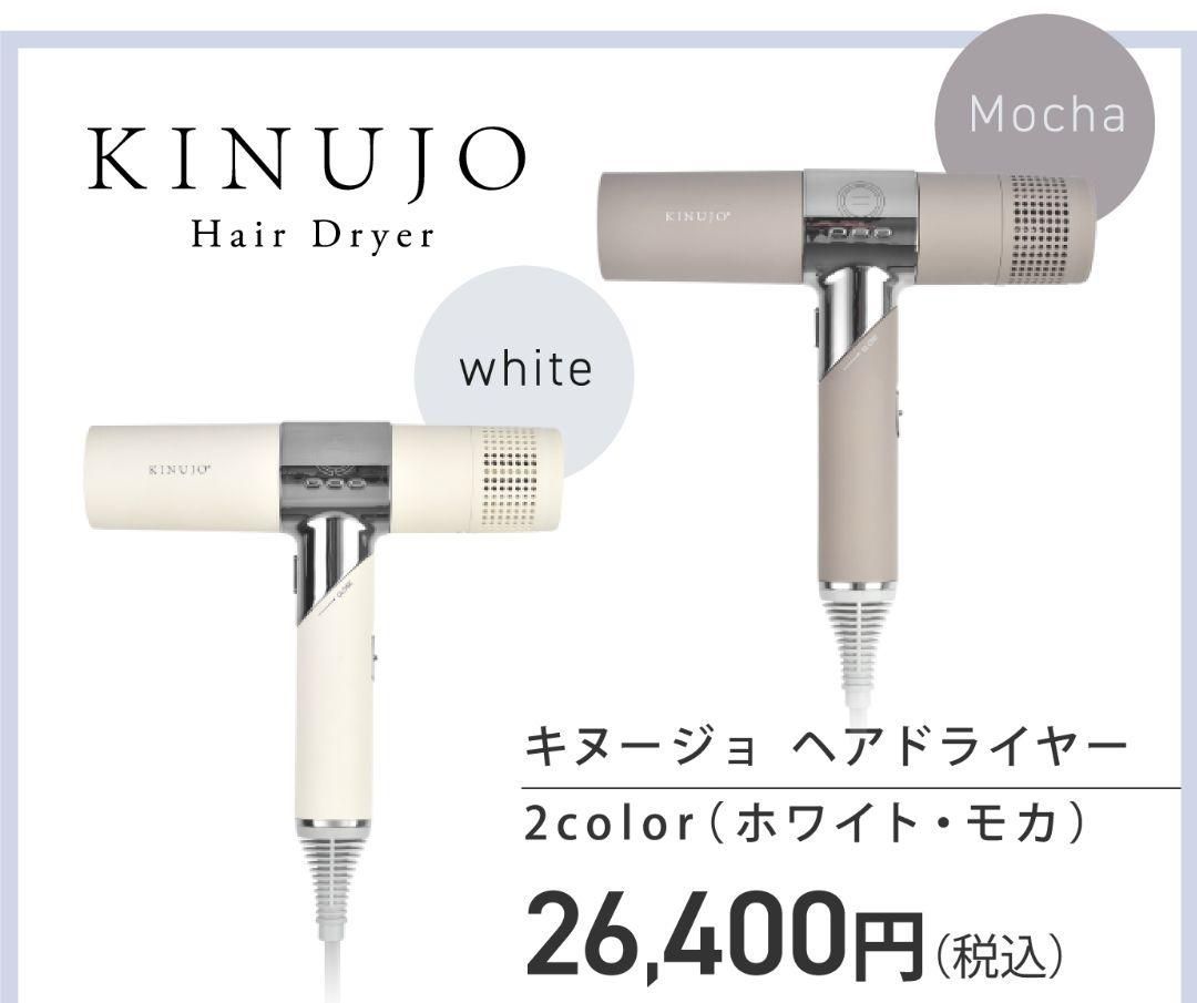 69%OFF!】 新品未使用 キヌージョ KINUJO 絹女 ヘアドライヤー モカ