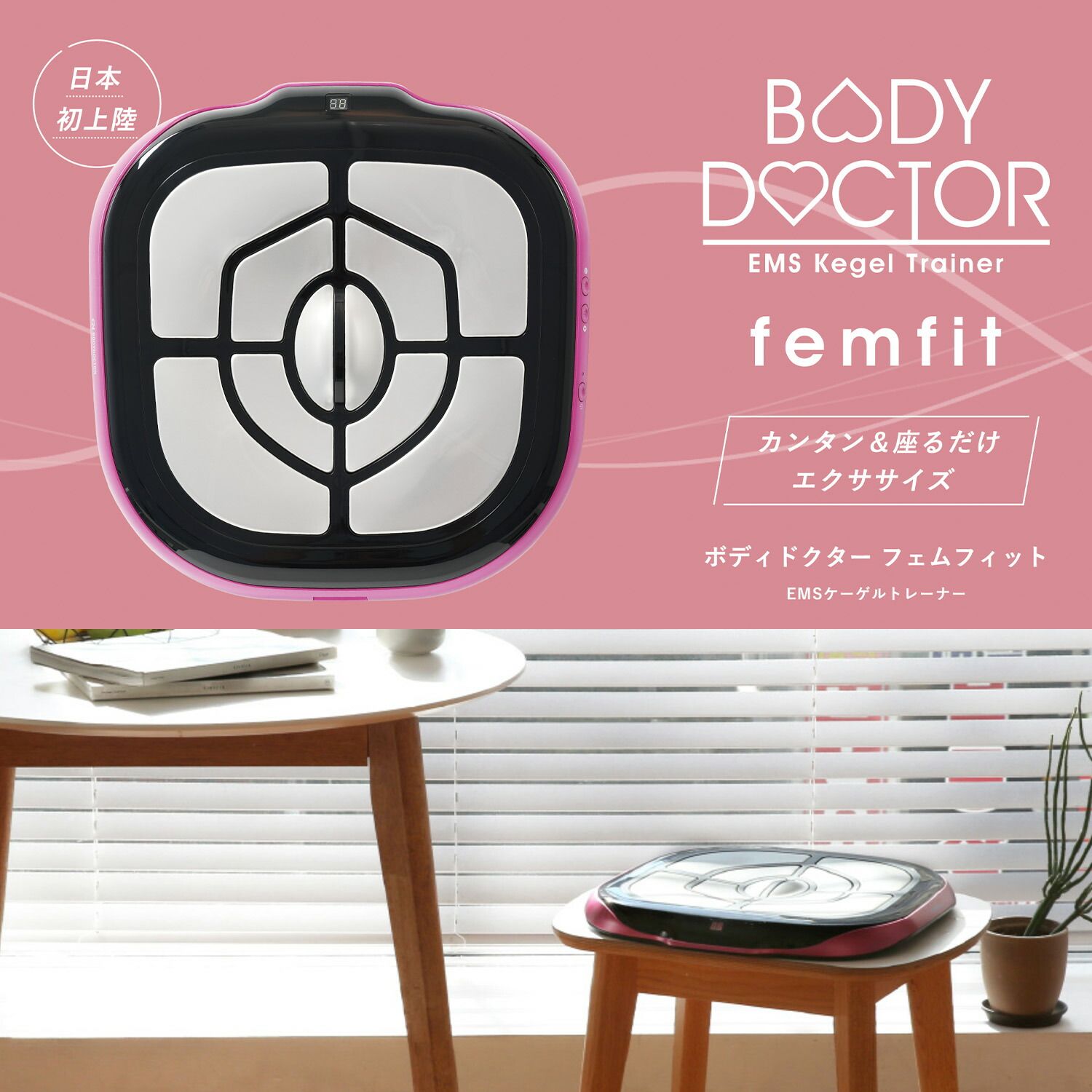BODYDOCTOR femfit カンタン＆座るだけ EMS 骨盤底筋 トレーナー