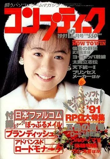 コンプティーク 付録付 セット コンプティーク 1991年 12冊セット