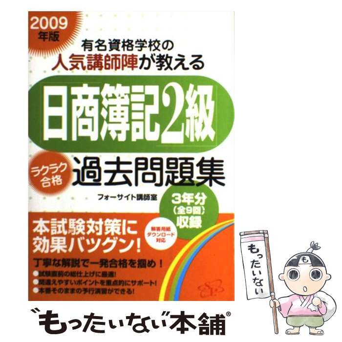 【中古】 「日商簿記2級」ラクラク合格過去問題集 有名資格学校の人気講師陣が教える 2009年版 / フォーサイト講師室 / すばる舎リンケージ