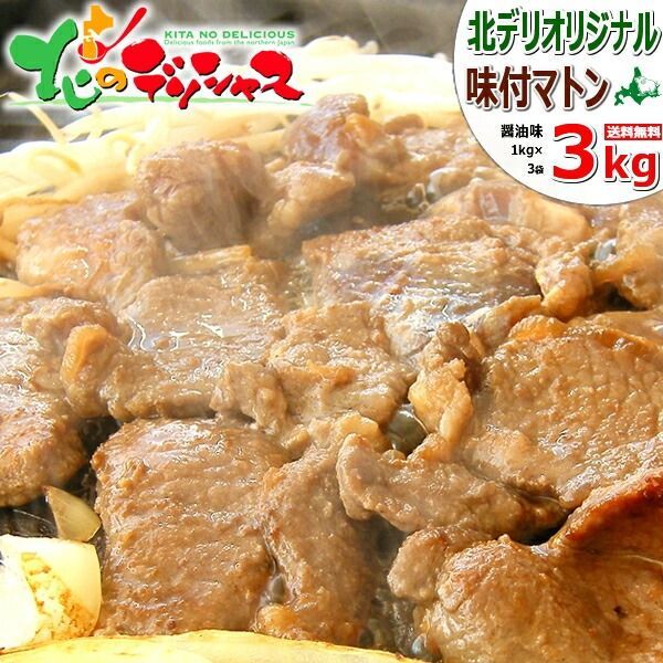 ジンギスカン 味付マトン 3kg (マトン肉/醤油味/冷凍品) マトンだべさ マトン肉 羊肉 北海道名物 郷土料理 じんぎすかん BBQ 焼肉 ギフト 贈り物 プレゼント ご家庭用 北海道 グルメ 肉の山本 千歳ラム工房 お取り寄せ