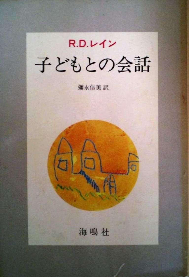子どもとの会話 1979年