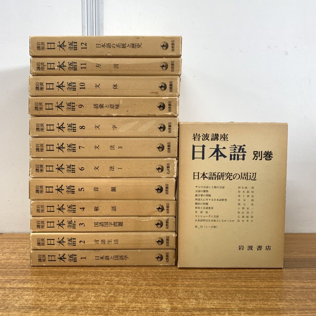 △01)【同梱不可】岩波講座 日本語 全12巻+別巻 計13冊セット/岩波書店/月報付き/日本語と国語学/言語生活/国字問題/敬語/音韻/文法/方言/C  - メルカリ