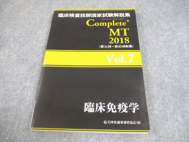滋慶出版/つちや書店 臨床検査技師国家試験解説集 Complete+MT 2018( 滋慶出版/つちや書店 臨床検査技師国家試験解説集 Complete+MT 2018(