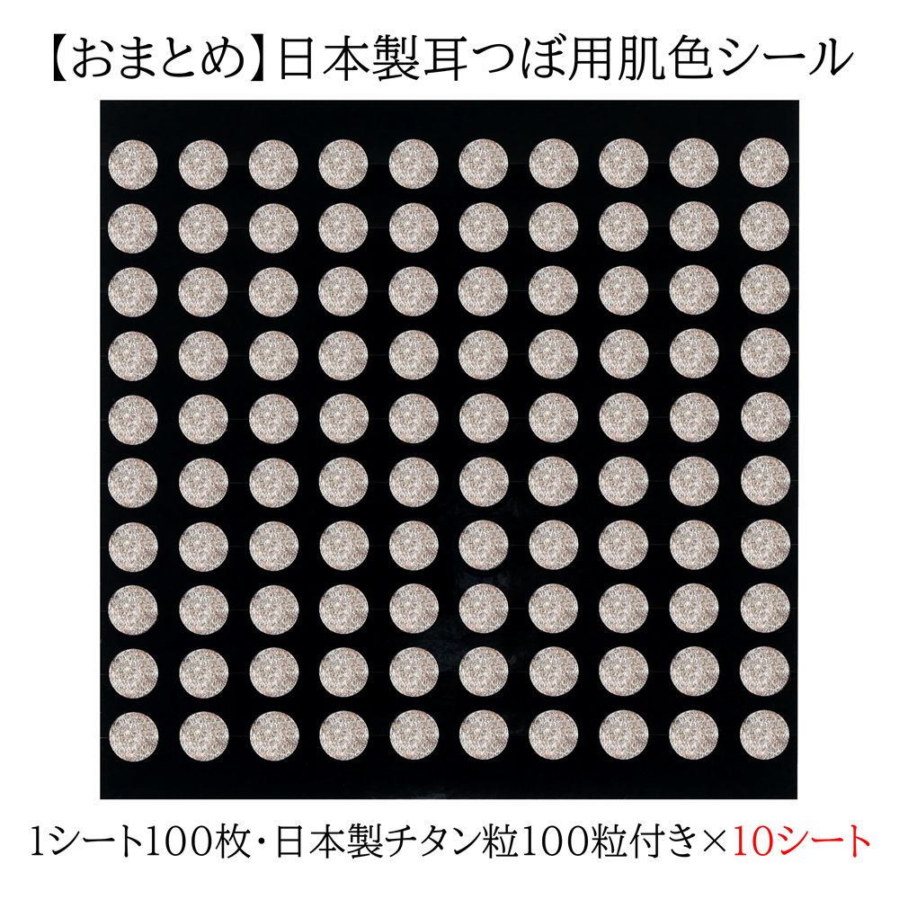 公式 10セット 耳つぼシール 肌色 100枚10シート チタン粒1000粒付き