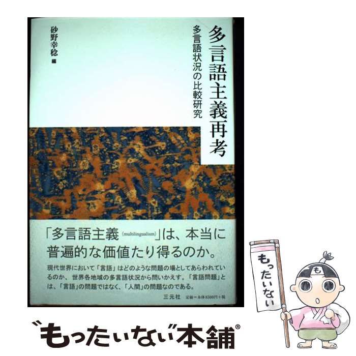 【中古】 多言語主義再考 多言語状況の比較研究/三元社（文京区）/砂野幸稔 本 【】 多言語主義再考 多言語状況の比較研究 / 砂野 幸稔 / 三