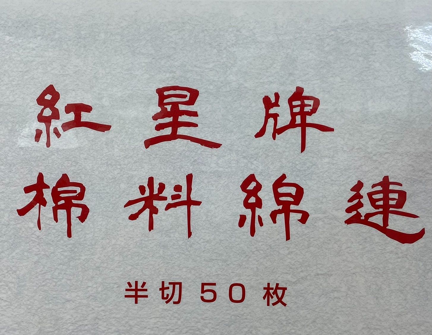 紅星牌
