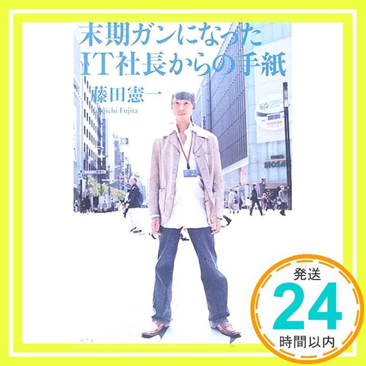 末期ガンになったIT社長からの手紙 [単行本（ソフトカバー）] [Jun 09, 2006] 藤田 憲一_02 メルカリ