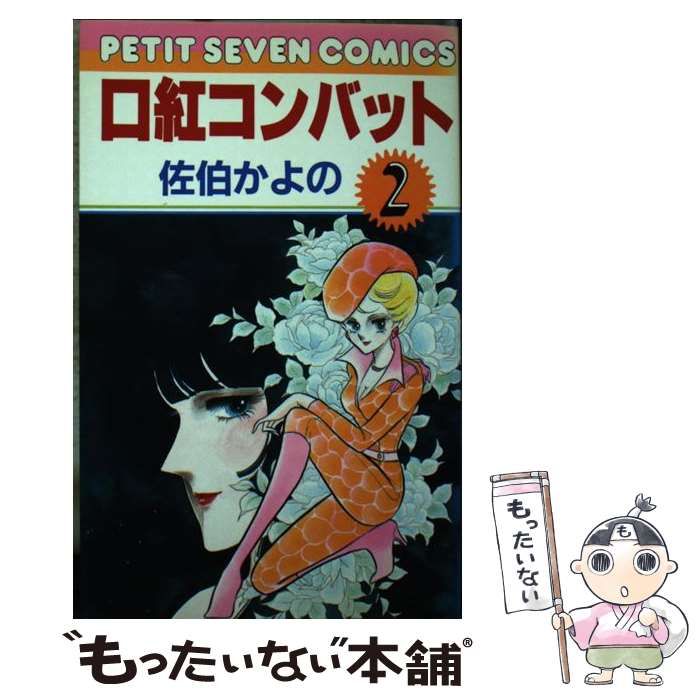 【中古】 口紅コンバット ２/小学館/佐伯かよの 中古】 口紅コンバット 2 （フラワーコミックス） / 佐伯 かよの