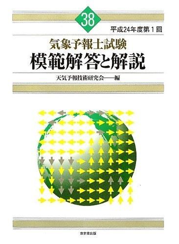 気象予報士試験 模範解答と解説 38回 平成24年度第1回